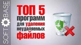 ТОП 5 программ для удаления неудаляемых файлов