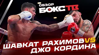 Джо Кордина vs Шавкат Рахимов / Обзор боя / Highlights