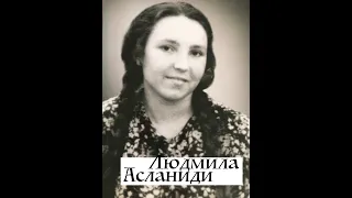 Замечательное свидетельство ЛЮДМИЛЫ АСЛАНИДИ - христианской певицы - Вячеслав Бойнецкий