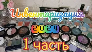 💥 ИНВЕНТАРИЗАЦИЯ 2024 // ВСЕ МОИ ПАЛЕТКИ ТЕНЕЙ 🥰 СВОТЧИ! 1 ЧАСТЬ...