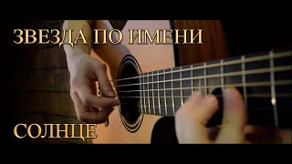 Кино - Звезда по имени Солнце (Fingerstyle Guitar Cover)