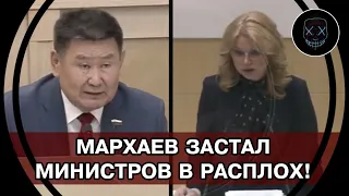 Мархаев ЗАГНАЛ МИНИСТРОВ В СТУПОР! Не побоялся и ЛОБ спросил о ТВОРЯЩЕМСЯ БЕСПРЕДЕЛЕ в стране!