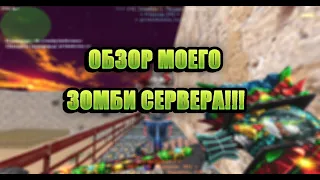 ОТКРЫЛ СВОЙ ZOMBIE СЕРВЕР В CS 1.6