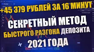 Бинарные опционы 2021 | Мой Метод Быстрого Разгона Депозита | Заработал 45 тысяч рублей за 15 минут!