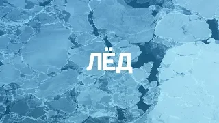 Исследователи NASA: В темпе ледника
