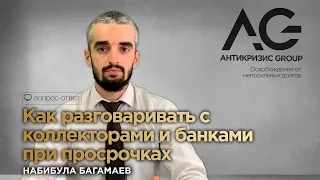 Как разговаривать с коллекторами при просрочках | Набибула Багамаев | Антикризис Групп