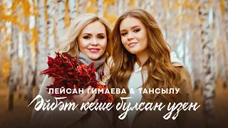 Лэйсэн Гимаева & Тансылу  –  Эйбэт кеше булсан узен