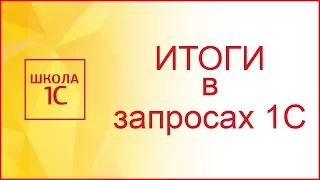 ИТОГИ в запросах 1С