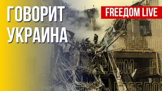 🔴 FREEДОМ. Говорит Украина. 196-й день. Прямой эфир