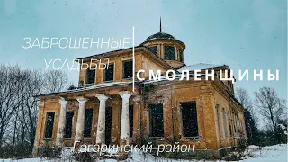 Заброшенные дворянские усадьбы Смоленщины. Повалишины, Голицыны, Муромцевы. Застряла машина.