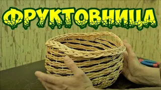 🌿КОРЗИНКА для ФРУКТОВ ➤BASKET for FRUITS ➤ПЛЕТЕНИЕ из ЛОЗЫ / WEAVING FROM WILLOW / WICKERWORK