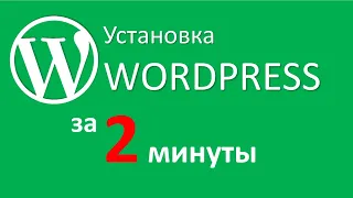 Сайт на Wordpress с нуля за две минуты (2018) : пошаговое руководство