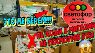 🚦СВЕТОФОР❌ЛУЧШЕ НЕ БРАТЬ❌Реальные отзывы по товарам!!!🙅Сначала посмотри,потом иди в магазин🤷‍♀️Обзор