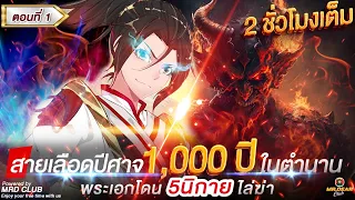 Part : 1 สายเลือดปีศาจ 1,000 ปี ในตำนาน  (พระเอกโดน 5 นิกายไล่ฆ่า) #สายเลือดปีศาจ / นิกายลับ