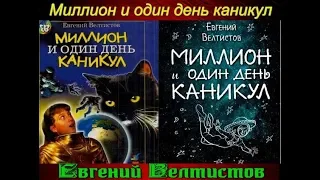 Миллион и один день каникул —Евгений Велтистов  — Аудикнига —читает Павел Беседин