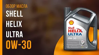 Обзор моторного масла SHELL Helix Ultra 0W-30  | Хороший ли выбор?