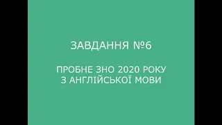 Завдання №6 пробного ЗНО 2020 з англійської мови (аудіювання)