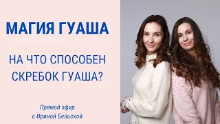 Массаж Гуаша. Прямой эфир с Ириной Бельской| Facebuilding | Jenya Baglyk Face School