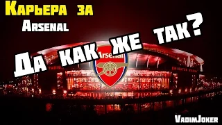 FIFA 15 | Как я начал карьеру за Арсенал