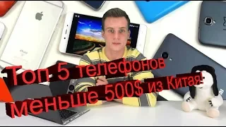 Топ 5 лучших смартфонов до 500 долларов из Китая!