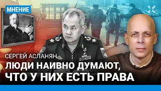 АСЛАНЯН: Шойгу проводит мобилизацию по методу Троцкого. Беспредел с призывом по всей России