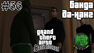 Grand Theft Auto San Andreas прохождение #56 - Банда Да-Нанг