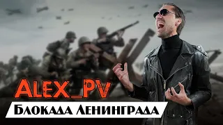 Alex_PV - Блокада Ленинграда (Сингл, 2023)