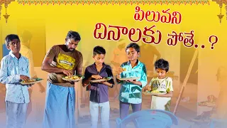 పిలువని దినలకు పోతే||పేరంటానికి  పోయినం||village dawath||my  village  comedy ||dhoom  dhaam  channel