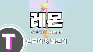 [한국어노래방] 레몬 | Lemon - 요네즈 켄시(米津玄師) (한국어, Korean)