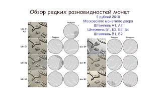 5 рублей 2010 ммд. Обзор Разновидности монет. Редкие монеты