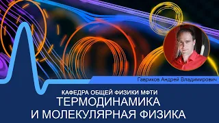 Лекция №9 по курсу "Термодинамика и молекулярная физика" (Гавриков А.В.)