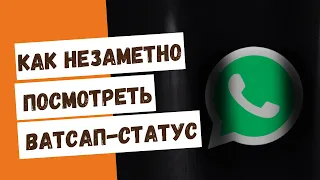 Как НЕЗАМЕТНО посмотреть Ватсап-статус