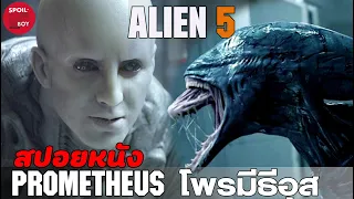 จุดกำเนิดผู้สร้างมนุษย์และนำมาซึ่งเอลี่ยน | สปอยหนัง Prometheus (2012) | SPOILBOY studio