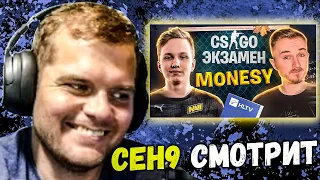 CEH9 СМОТРИТ: PETR1K "CS:GO ЭКЗАМЕН С MONESY. ИСПЫТЫВАЮ САМОГО МОЛОДОГО СТУДЕНТА!"