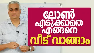 ലോൺ എടുക്കാതെ എങ്ങനെ വീട് വെക്കാം. | How to build a home without home loan