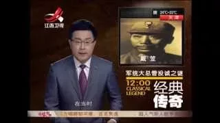 20150630 经典传奇  军统大总管投诚谜 揭秘戴笠死亡真相