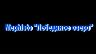 Творческий подарок от театра пантомимы "Mephisto"