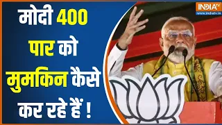 2024 Lok Sabha Election: बस फाइनल राउंड और...115 में से PM Modi को सिर्फ 90 जीतना है | INDI