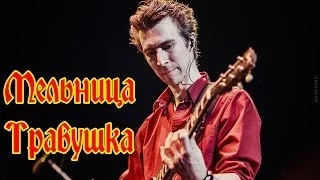 Группа Мельница - "Травушка"