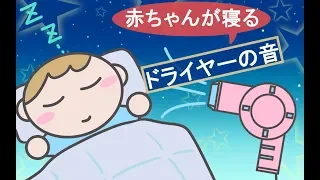 赤ちゃんが泣き止む・寝るドライヤー音 （１時間）/  Baby Stop Crying Hair Dryer Sounds for sleep