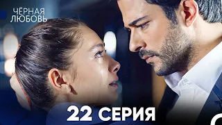 Черная Любовь 22 Серия (Русский Дубляж)