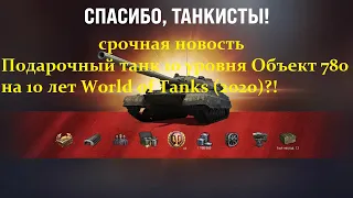 СРОЧНО ТАНКИСТАМ.Подарочный танк 10 уровня Объект 780 на 10 лет World of Tanks (2020)?!