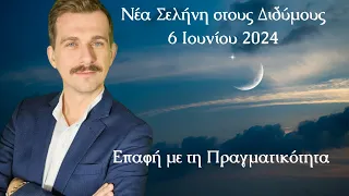 Νέα Σελήνη 6 Ιουνίου 2024. Επαφή με την Πραγματικότητα