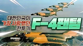 대한민국이 가장 사랑했던 전투기, F-4 팬텀