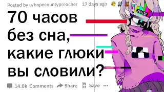 Вы когда-нибудь не спали так долго, что у вас начались галлюцинации? Какой у вас был опыт?