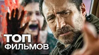 ТОП-10 ЛУЧШИХ ТРИЛЛЕРОВ (2018)