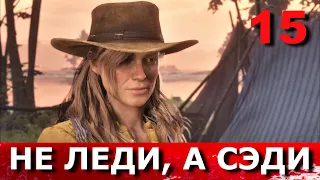 RED DEAD REDEMPTION 2. Прохождение. Часть 15. НОВЫЕ ВОПРОСЫ О ПРАВАХ ЖЕНЩИН.