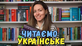 Читаємо українське 🇺🇦 Найкращі / найгірші книги 📚 Частина 8