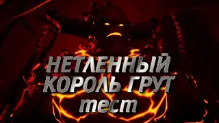 НЕТЛЕННЫЙ КОРОЛЬ ГРУТ |  ГРУТ ВЫРОС! | тест | Марвел битва чемпионов | Мбч