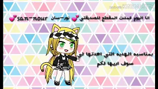 فيديو للمبدعه 💛نور-سان  nour-san💛